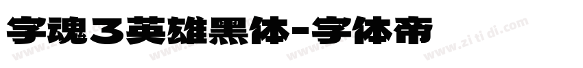 字魂3英雄黑体字体转换