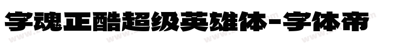 字魂正酷超级英雄体字体转换