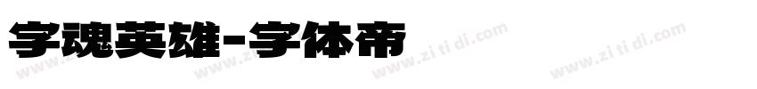 字魂英雄字体转换