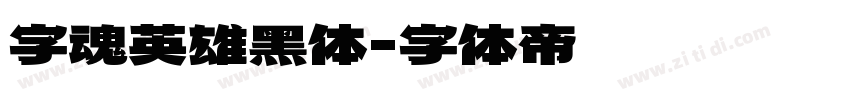 字魂英雄黑体字体转换