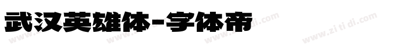 武汉英雄体字体转换