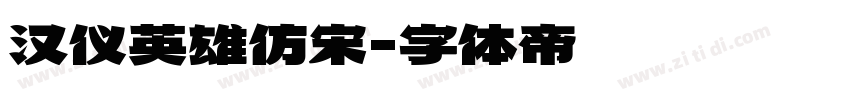 汉仪英雄仿宋字体转换