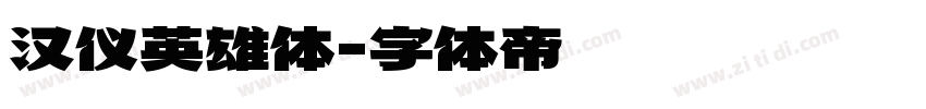 汉仪英雄体字体转换
