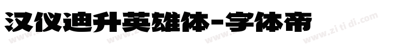 汉仪迪升英雄体字体转换