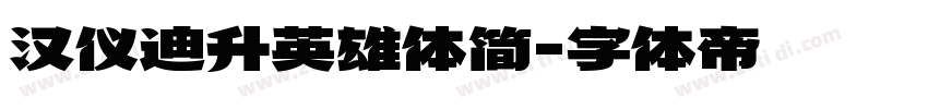 汉仪迪升英雄体简字体转换