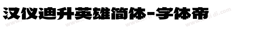 汉仪迪升英雄简体字体转换