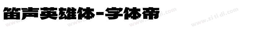 笛声英雄体字体转换