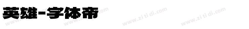 英雄字体转换