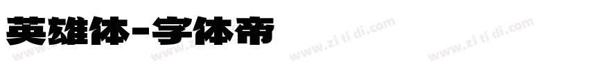 英雄体字体转换