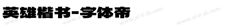 英雄楷书字体转换