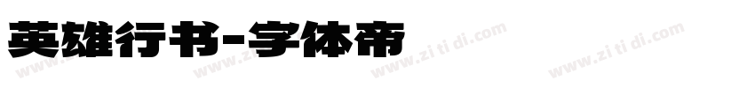 英雄行书字体转换