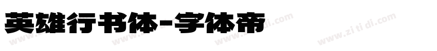 英雄行书体字体转换