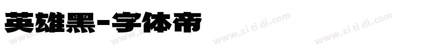 英雄黑字体转换