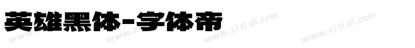 英雄黑体字体转换