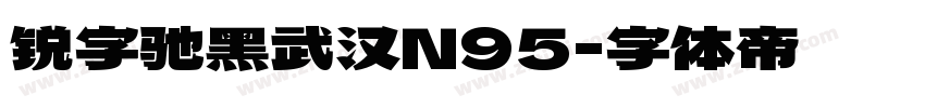 锐字驰黑武汉N95字体转换