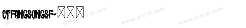 CTFangSongSF字体转换