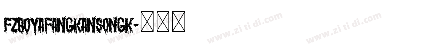 FZBoYaFangKanSongK字体转换