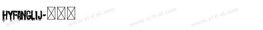 HYFangLiJ字体转换