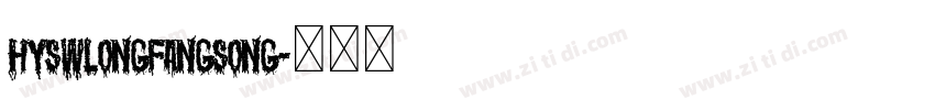 HYSWLongFangSong字体转换