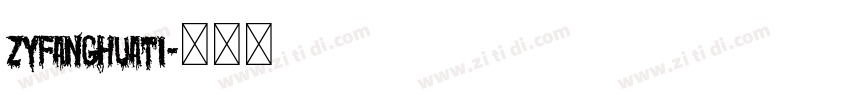 ZYFangHuaTi字体转换