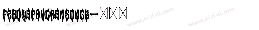 FZBoYaFangKanSongK字体转换