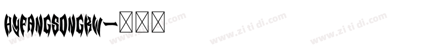 HYFangSongKW字体转换