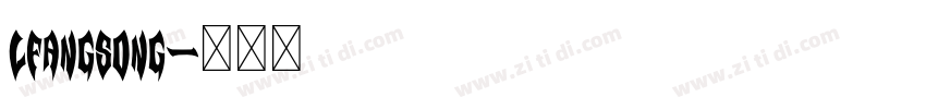 LFangSong字体转换