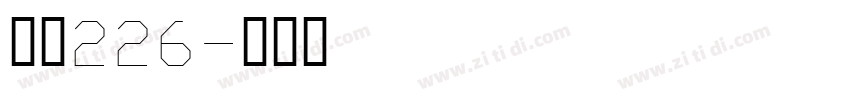 字魂226字体转换