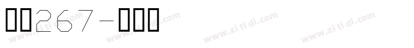 字魂267字体转换