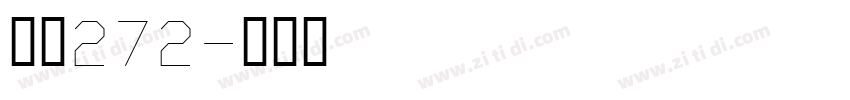 字魂272字体转换