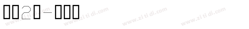字魂2号字体转换