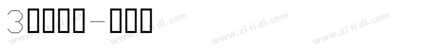 3特太行書字体转换