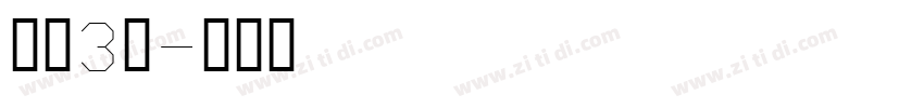 字魂3号字体转换