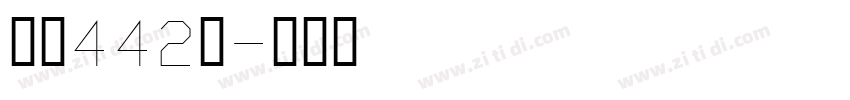字魂442号字体转换