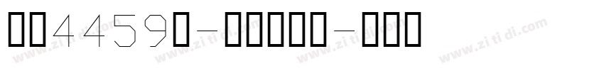 字魂4459号-夏影行客体字体转换