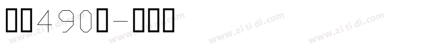字魂490号字体转换