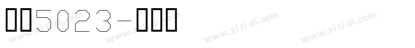 字魂5023字体转换