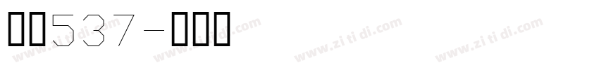 字魂537字体转换