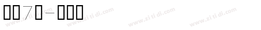 字魂7号字体转换
