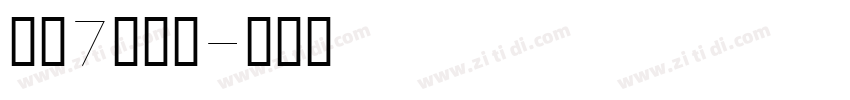 字魂7号温暖字体转换