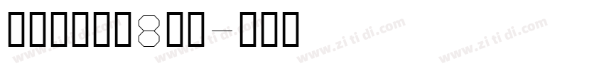 ヒラギノ角ゴ8等幅字体转换