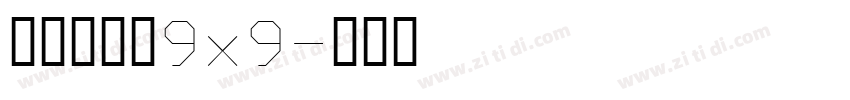 精品点阵体9×9字体转换