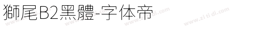 獅尾B2黑體字体转换