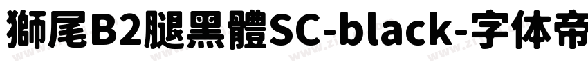 獅尾B2腿黑體SC-black字体转换