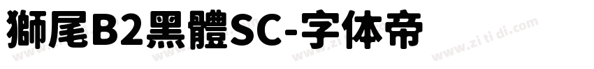 獅尾B2黑體SC字体转换