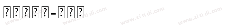 我说，。？字体转换