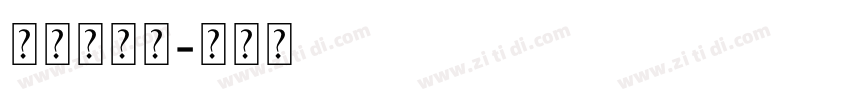 我说，。？字体转换