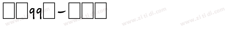 点字qq糖字体转换