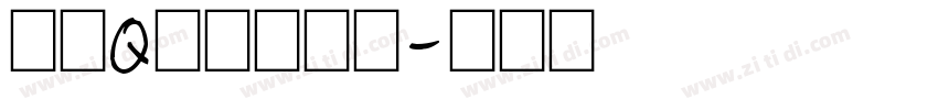 美瑶Q萌手写字体字体转换
