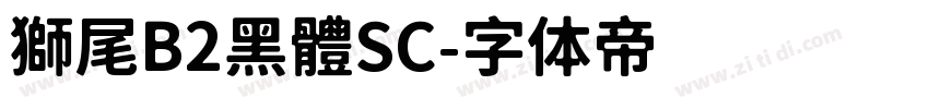 獅尾B2黑體SC字体转换